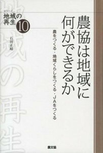 【中古】農協は地域に何ができるか 農をつくる・地域くらしをつくる・JAをつくる /農山漁村文化協会/石田正昭(単行本)