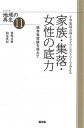 【中古】T型集落点検とライフヒストリ-でみえる家族・集落・女性の底力 限界集落論を超えて /農山漁村文化協会/徳野貞雄(単行本)