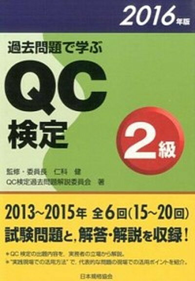 【中古】過去問題で学ぶQC検定2級 2016年版 /日本規格協会/QC検定過去問題解説委員会（単行本（ソフトカバー））