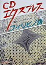 【中古】フィリピノ語/白水社/津田守(単行本)