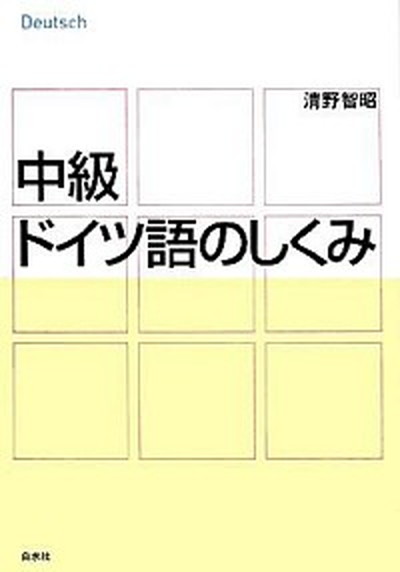 【中古】中級ドイツ語のしくみ /白水社/清野智昭（単行本）