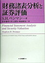 【中古】財務諸表分析と証券評価/白桃書房/スティ-ブン・H.ペンマン(単行本)