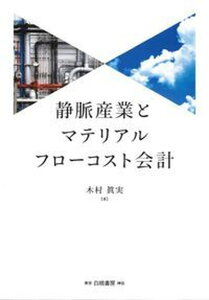 【中古】静脈産業とマテリアルフロ-コスト会計 /白桃書房/木村眞実(単行本)