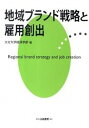 【中古】地域ブランド戦略と雇用創出/白桃書房/大分大学(単行本)