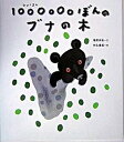 【中古】1000000ぼんのブナの木/ひかりのくに/塩野米松（大型本）