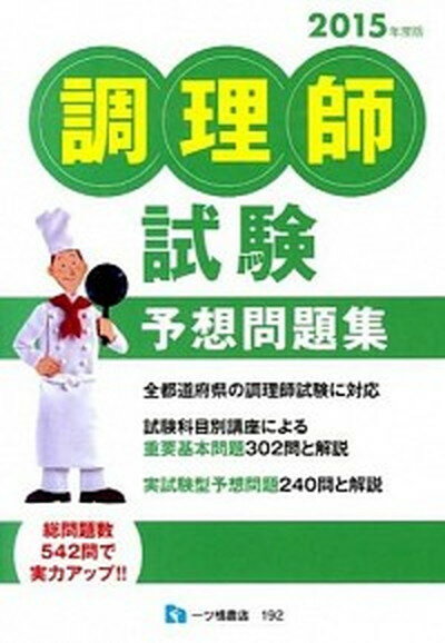 ◆◆◆非常にきれいな状態です。中古商品のため使用感等ある場合がございますが、品質には十分注意して発送いたします。 【毎日発送】 商品状態 著者名 調理師試験問題研究所 出版社名 一ツ橋書店 発売日 2014年04月04日 ISBN 9784565151926