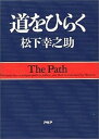 【中古】道をひらく /PHP研究所/松下幸之助（単行本）