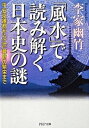 【中古】「風水」で読み解く日本史の謎 平安京遷都から江戸幕府の繁栄まで /PHP研究所/李家幽竹(文庫)