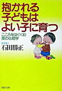 【中古】抱かれる子どもはよい子に育つ こころをはぐくむ愛の心理学 /PHP研究所/石田勝正(文庫)(3)