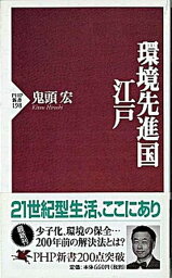 【中古】環境先進国・江戸 /PHP研究所/鬼頭宏（新書）