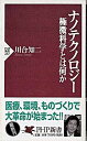 【中古】ナノテクノロジ- 極微科学とは何か /PHP研究所/川合知二(新書)