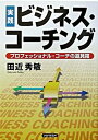 【中古】実践ビジネス コ-チング プロフェッショナル コ-チの道具箱 /PHP研究所/田近秀敏（単行本（ソフトカバー））