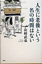 【中古】人生に老後という名の時間はない /PHP研究所/山崎武也(単行本)