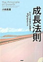 【中古】成長法則 ひとつ上の自分に出会う3つのステップ /PHP研究所/小田真嘉(単行本(ソフトカバー))