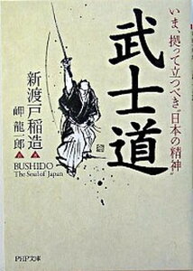【中古】武士道 いま、拠って立つべき“日本の精神” /PHP研究所/新渡戸稲造(文庫)