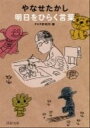 【中古】やなせたかし明日をひらく言葉 /PHP研究所/やなせたかし（文庫）