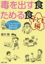 毒を出す食ためる食 子ども編 /PHP研究所/蓮村誠（文庫）