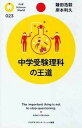 【中古】中学受験理科の王道 /PHP研究所/鎌田浩毅(新書)