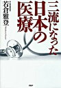 【中古】三流になった日本の医療 /PHP研究所/若倉雅登(単行本)