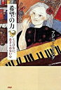 【中古】希望の力 くじけない、あきらめない心 /PHP研究所/フジコ・ヘミング(単行本)