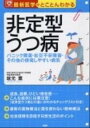 【中古】非定型うつ病 パニック障害・社交不安障害・その他の併発しやすい病 /PHP研究所/坂元薫(単行本(ソフトカバー))