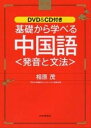 【中古】基礎から学べる中国語〈発音と文法〉 /PHPエディタ-ズ・グル-プ/相原茂(単行本)