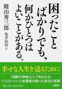 【中古】困ったことばかりでも、何かひとつはよいことがある。 /PHP研究所/鍵山秀三郎(単行本)