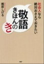【中古】社会人なら絶対おさえておきたい敬語きほんのき/PHP研究所/梶原しげる(単行本(ソフトカバー))