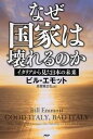 【中古】なぜ国家は壊れるのか イタリアから見た日本の未来 /PHP研究所/ビル・エモット(単行本)