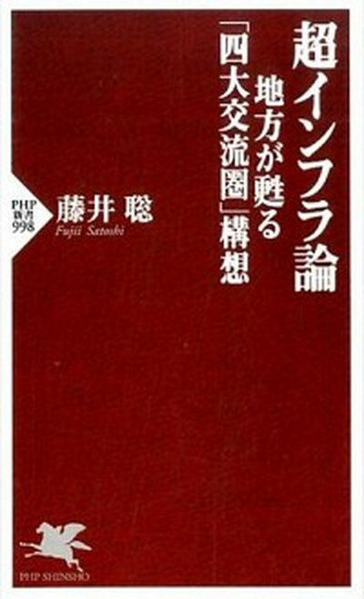 【中古】超インフラ論 地方が甦る「四大交流圏」構想 /PHP研究所/藤井聡（社会科学）（新書）