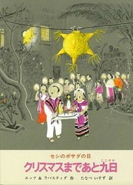 【中古】クリスマスまであと九日 セシのポサダの日 /冨山房/マリ-・ホ-ル・エッツ（単行本）