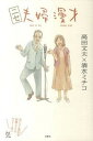 【中古】ニセ夫婦漫才 /双葉社/高田文夫(単行本(ソフトカバー))