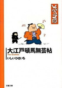 【中古】大江戸頓馬無芸帖 /双葉社/いしいひさいち（文庫）