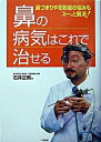 【中古】鼻の病気はこれで治せる 鼻づまりや花粉症の悩みもス-ッと解消!/二見書房/石井正則(単行本)