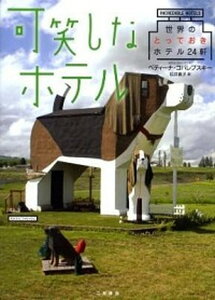 【中古】可笑しなホテル 世界のとっておきホテル24軒 /二見書房/ベティ-ナ・コバレブスキ-（単行本）