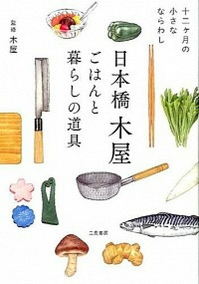 【中古】日本橋木屋ごはんと暮らしの道具 十二ケ月の小さなならわし /二見書房/木屋（単行本）