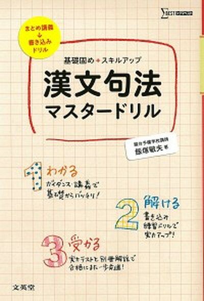 【中古】漢文句法マスタ-ドリル 基礎固め＋スキルアップ /文英堂/飯塚敏夫（予備校講師）（単行本（ソフトカバー））