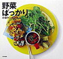 【中古】野菜ばっかり /文化出版局/小林ケンタロウ(単行本)