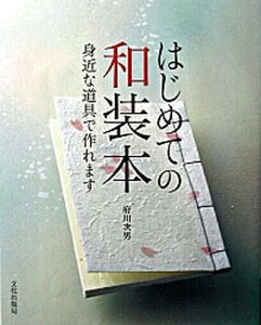 【中古】はじめての和装本 身近な道具で作れます /文化出版局/府川次男(単行本)