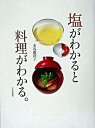 【中古】塩がわかると料理がわかる。 /文化出版局/本谷恵津子(単行本)