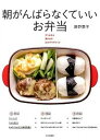【中古】朝がんばらなくていいお弁当 作りおき&漬けおきおかずでやりくり /文化出版局/藤野嘉子(単行本(ソフトカバー))