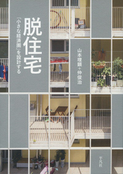 【中古】脱住宅 「小さな経済圏」を設計する /平凡社/山本理顕（単行本）