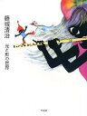 【中古】藤城清治光と影の世界 /平凡社/藤城清治(大型本)