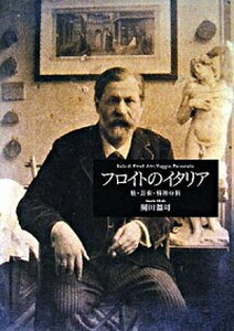 【中古】フロイトのイタリア 旅・芸術・精神分析 /平凡社/岡田温司(単行本)