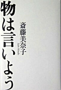 【中古】物は言いよう /平凡社/斎藤美奈子（単行本）