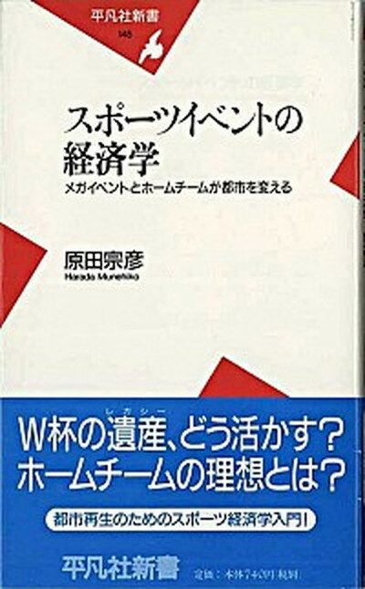 スポ-ツイベントの経済学 メガイベントとホ-ムチ-ムが都市を変える /平凡社/原田宗彦（新書）