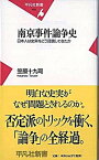 【中古】南京事件論争史 日本人は史実をどう認識してきたか /平凡社/笠原十九司（新書）