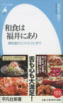 【中古】和食は福井にあり 鯖街道からコシヒカリまで /平凡社/向笠千恵子（新書）