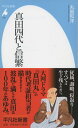 真田四代と信繁 /平凡社/丸島和洋（新書）