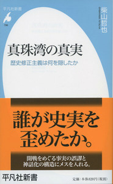 【中古】真珠湾の真実 歴史修正主義は何を隠したか /平凡社/